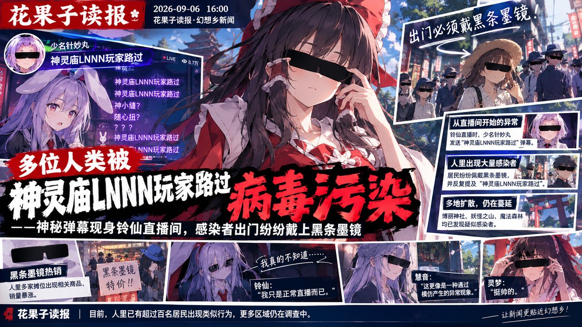 多位人类被"神灵庙LNNN玩家路过"病毒污染